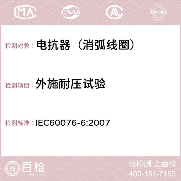 外施耐压试验 电力变压器第6部分 电抗器 IEC60076-6:2007 11.8.8