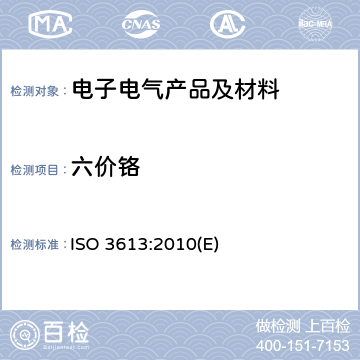 六价铬 金属和其他无机涂层，锌、镉、铝锌合金和锌铝合金上的铬酸盐转化涂层的测试方法 ISO 3613:2010(E)
