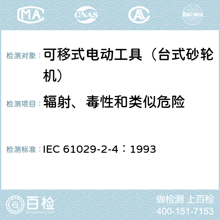 辐射、毒性和类似危险 可移式电动工具的安全 第二部分:台式砂轮机的专用要求 IEC 61029-2-4：1993 31