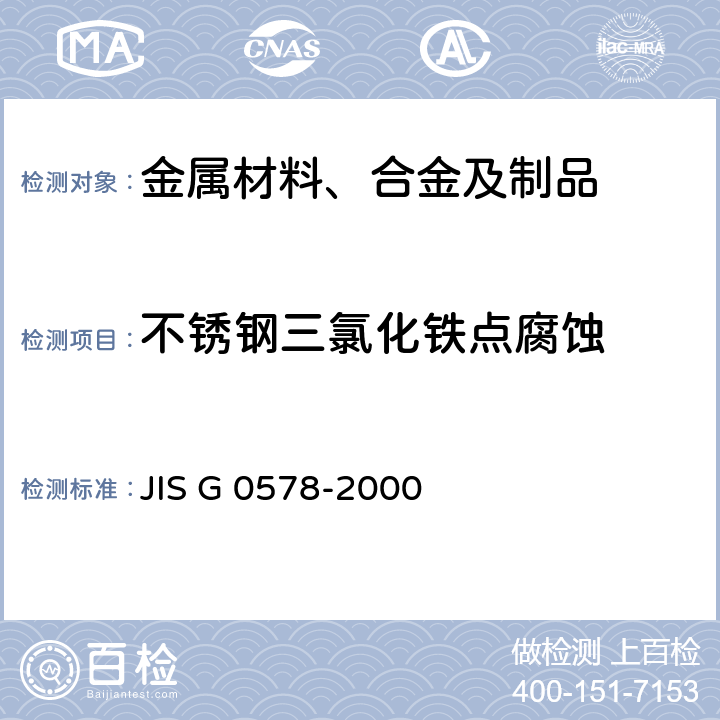 不锈钢三氯化铁点腐蚀 不锈钢的氯化铁腐蚀试验方法 JIS G 0578-2000