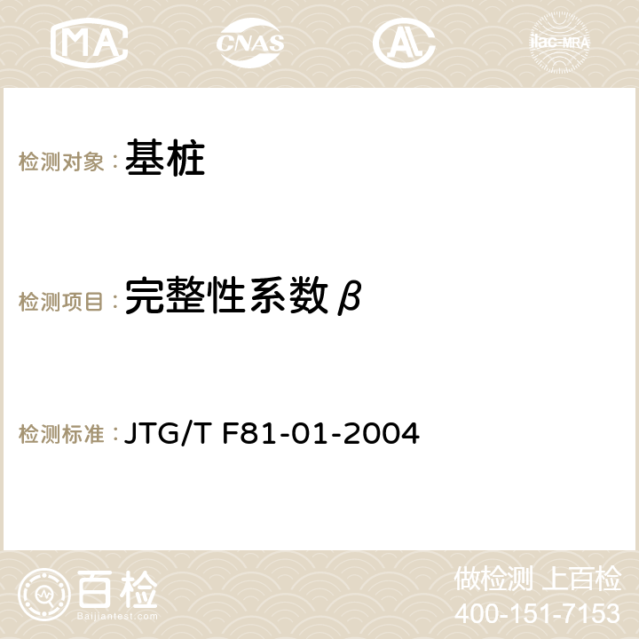 完整性系数β 公路工程基桩动测技术规程 JTG/T F81-01-2004 5.4.9