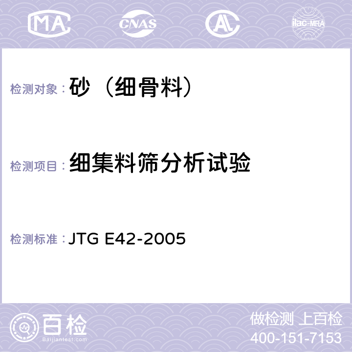细集料筛分析试验 JTG E42-2005 公路工程集料试验规程