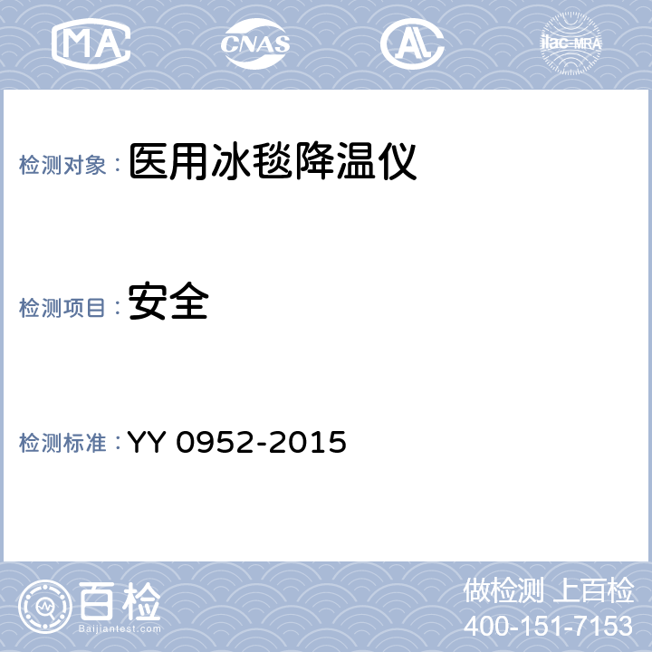 安全 YY/T 0952-2015 【强改推】医用控温毯