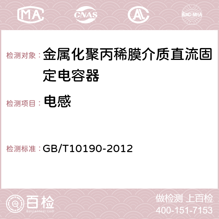 电感 电子设备用固定电容器第16部分：分规范金属化聚丙稀膜介质直流固定电容器 GB/T10190-2012 4.2.5