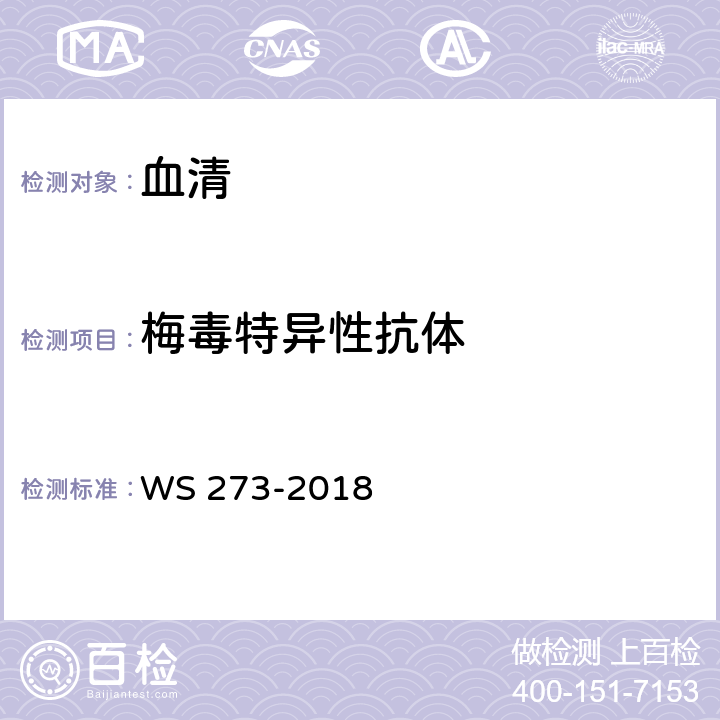 梅毒特异性抗体 《梅毒诊断》 WS 273-2018 附录A.4.3.4梅毒螺旋体酶联免疫吸附试验（ELISA）