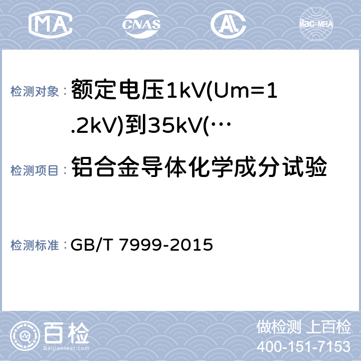 铝合金导体化学成分试验 铝及铝合金光电直读发射光谱分析方法 GB/T 7999-2015