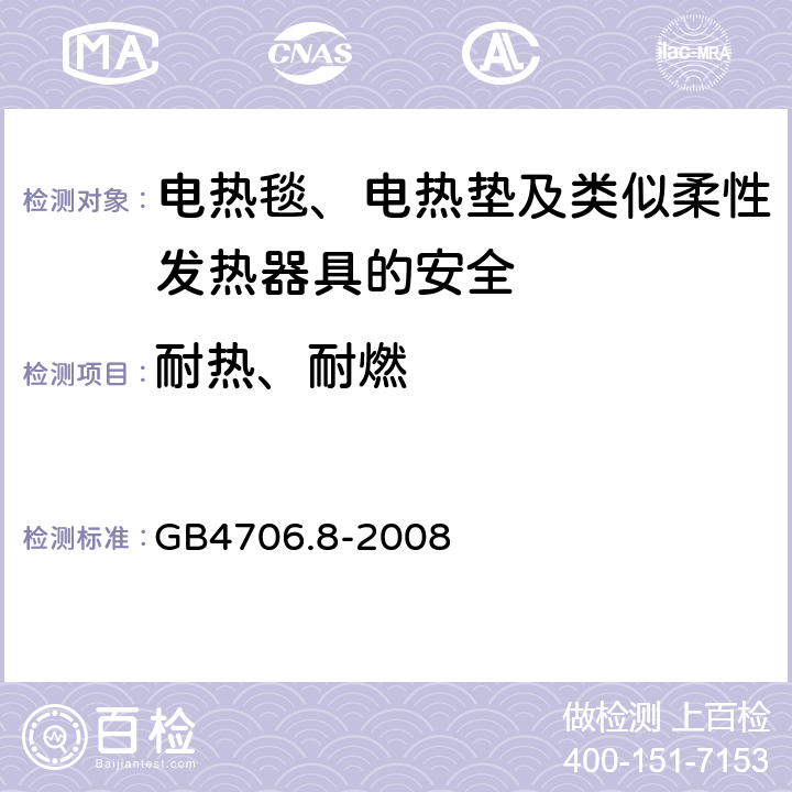 耐热、耐燃 家用和类似用途电器的安全 电热毯、电热垫及类似柔性发热器具的特殊要求 GB4706.8-2008 30