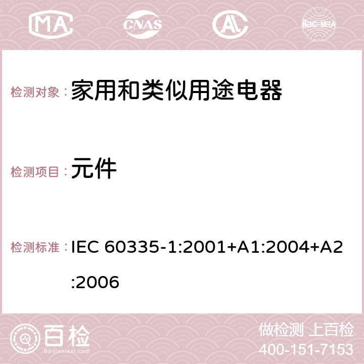 元件 家用和类似用途电器的安全 第1部分：通用要求 IEC 60335-1:2001+A1:2004+A2:2006 24