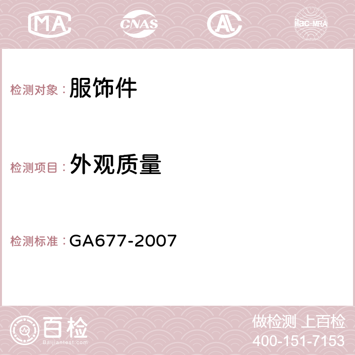 外观质量 GA 677-2007 警用服饰 刺绣套式肩章