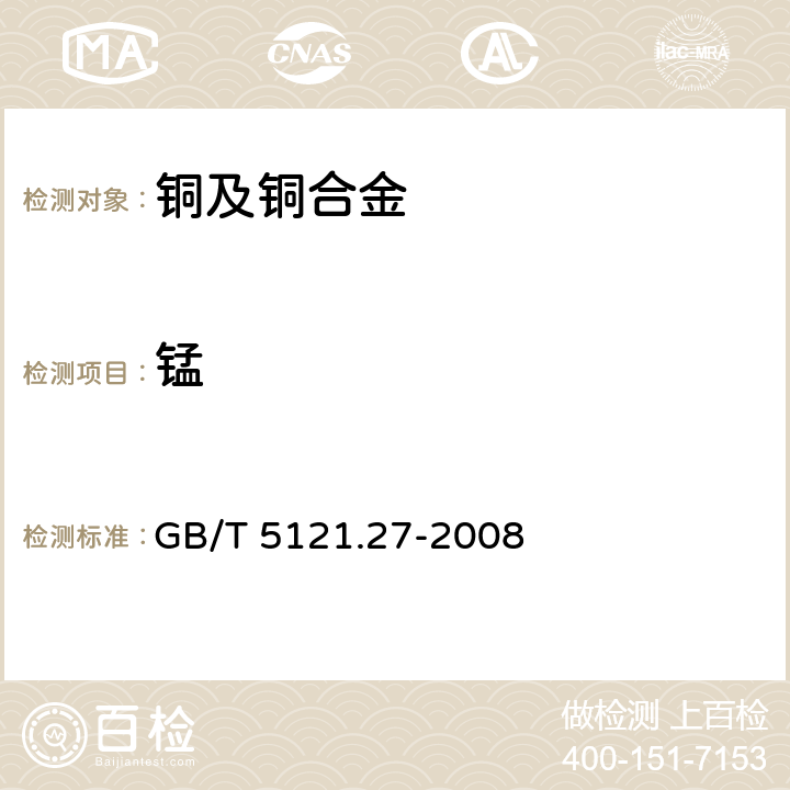 锰 铜及铜合金化学分析方法 第27部分:电感耦合等离子体原子发射光谱法 GB/T 5121.27-2008