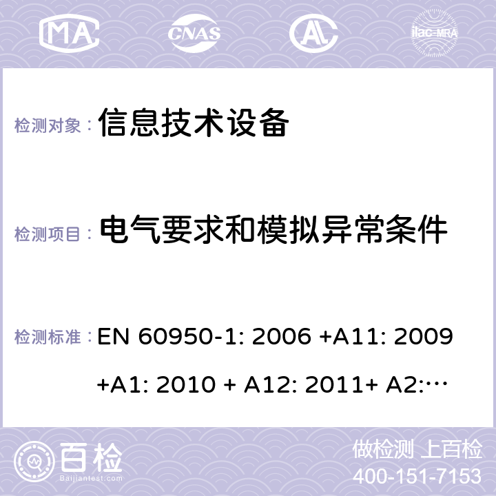 电气要求和模拟异常条件 信息技术设备的安全 EN 60950-1: 2006 +A11: 2009+A1: 2010 + A12: 2011+ A2:2013 5