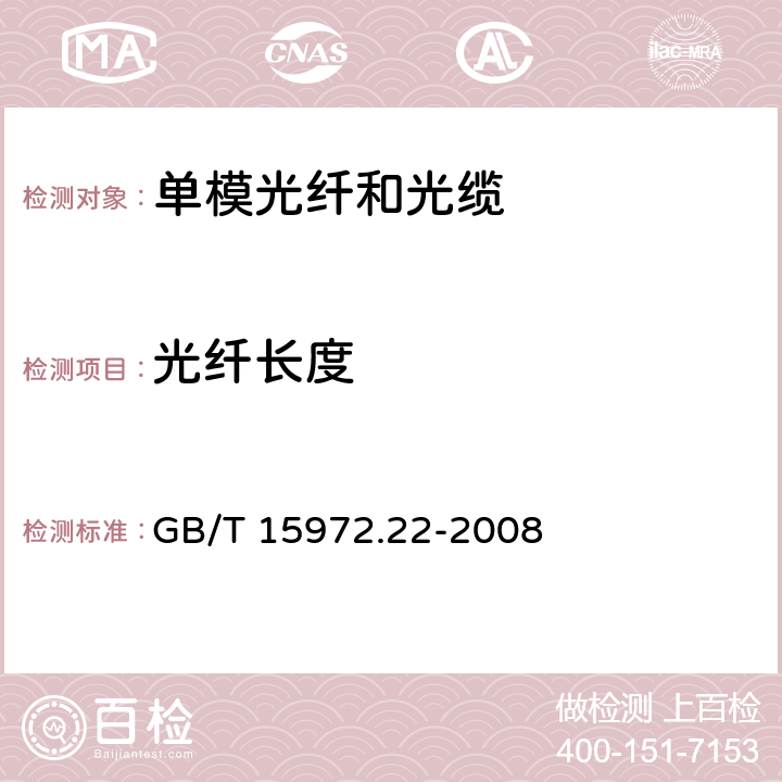 光纤长度 光纤试验方法规范 第22部分：尺寸参数的测量方法和试验程序-长度 GB/T 15972.22-2008