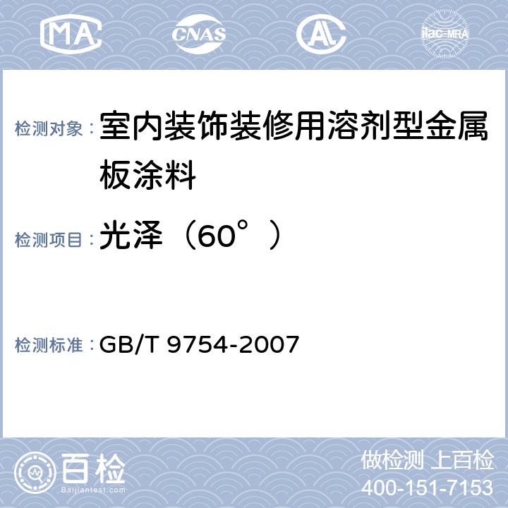 光泽（60°） 《色漆和清漆 不含金属颜料的色漆漆膜的20°、60°和85°镜面光泽的测定》 GB/T 9754-2007