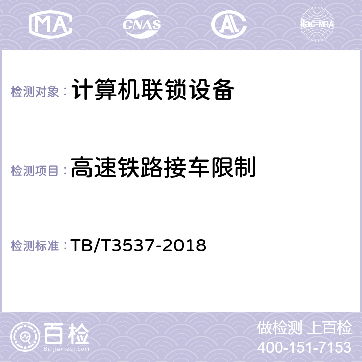 高速铁路接车限制 铁路车站计算机联锁测试规范 TB/T3537-2018 5.1.13.1