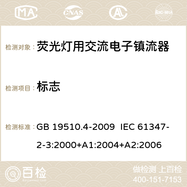 标志 灯的控制装置 第4部分：荧光灯用交流电子镇流器的特殊要求 GB 19510.4-2009 IEC 61347-2-3:2000+A1:2004+A2:2006 7