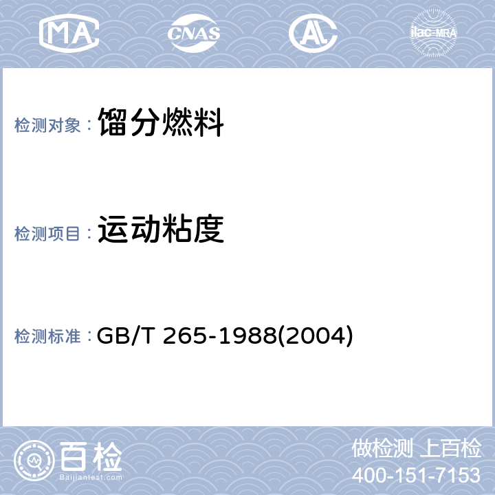 运动粘度 石油产品运动粘度测定法和动力粘度计算法 GB/T 265-1988(2004)