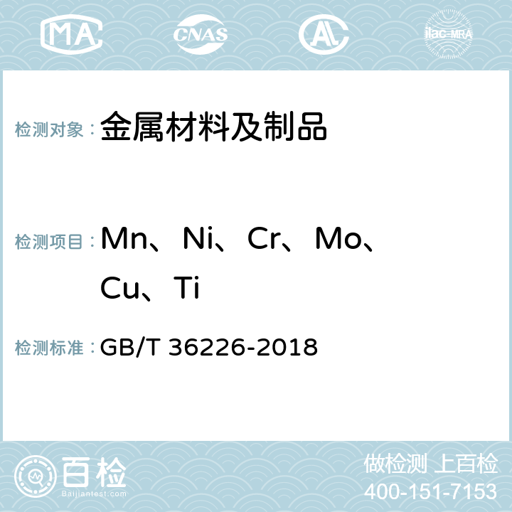 Mn、Ni、Cr、Mo、Cu、Ti GB/T 36226-2018 不锈钢 锰、镍、铬、钼、铜和钛含量的测定 手持式能量色散X射线荧光光谱法(半定量法)