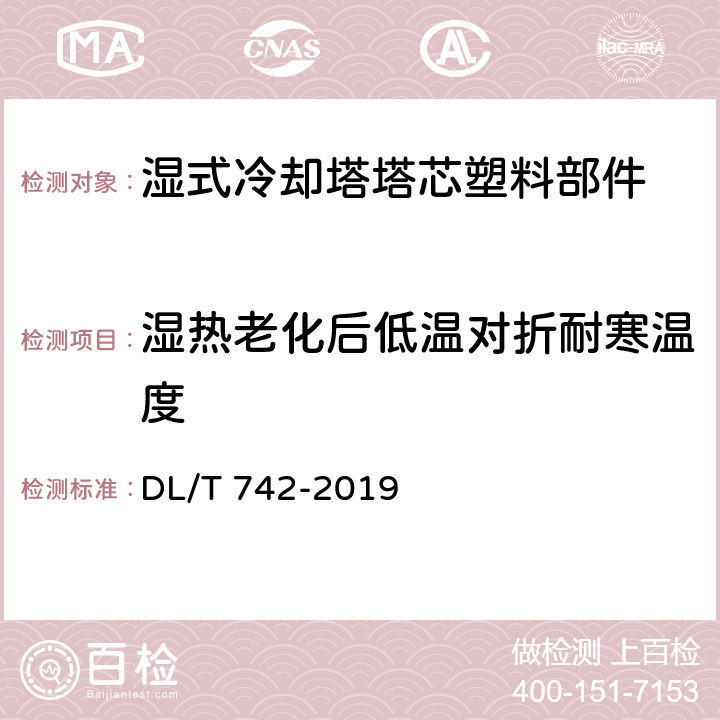 湿热老化后低温对折耐寒温度 湿式冷却塔塔芯塑料部件质量标准 DL/T 742-2019 表1