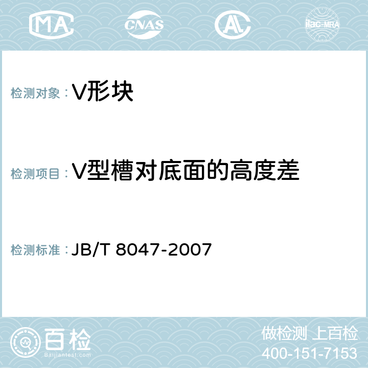 V型槽对底面的高度差 JB/T 8047-2007 V形块(架)