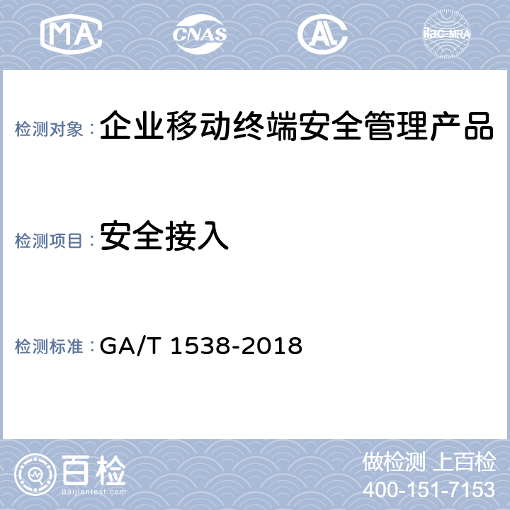 安全接入 GA/T 1538-2018《信息安全技术 企业移动终端安全管理产品测评准则》 GA/T 1538-2018 6.2