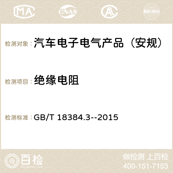 绝缘电阻 电动汽车 安全要求 第3部分：人员触电防护 GB/T 18384.3--2015 6.3.2,6.7,7.2,8.3.2,6.5