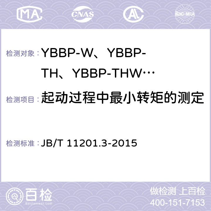 起动过程中最小转矩的测定 隔爆型变频调速三相异步电动机技术条件 第3部分：YBBP-W、YBBP-TH、YBBP-THW系列隔爆型变频调速三相异步电动机（机座号80~355） JB/T 11201.3-2015 4.7、4.10