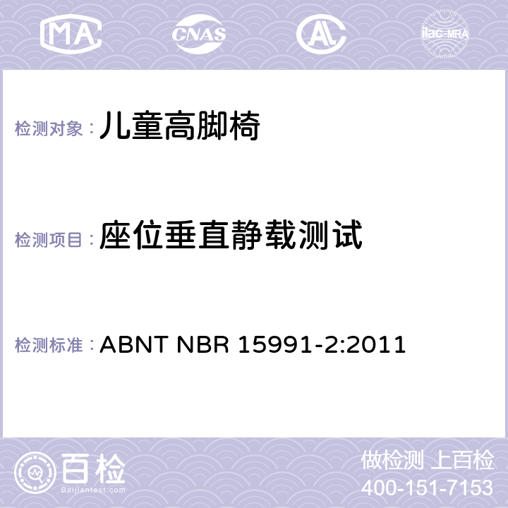 座位垂直静载测试 ABNT NBR 15991-2 儿童高脚椅 第二部分：测试方法 :2011 6.10
