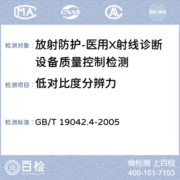 低对比度分辨力 医用成像部门的评价及例行试验 第3-4部分牙科X射线设备成像性能验收试验 GB/T 19042.4-2005（5.9）