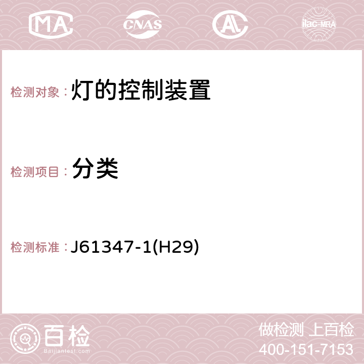 分类 J61347-1(H29) 灯的控制装置 第1部分：一般安全要求 J61347-1(H29) 6