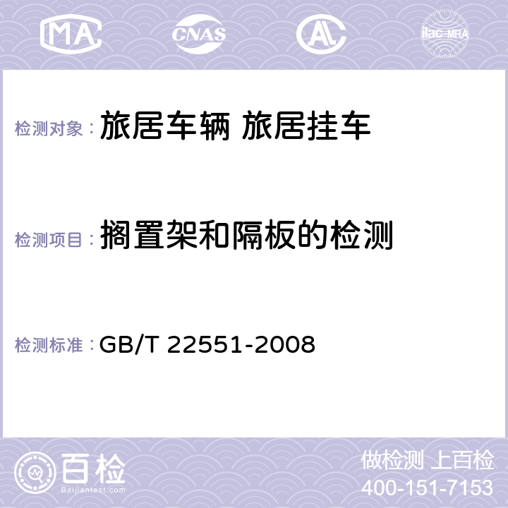 搁置架和隔板的检测 旅居车辆 旅居挂车 居住要求 GB/T 22551-2008 5.4