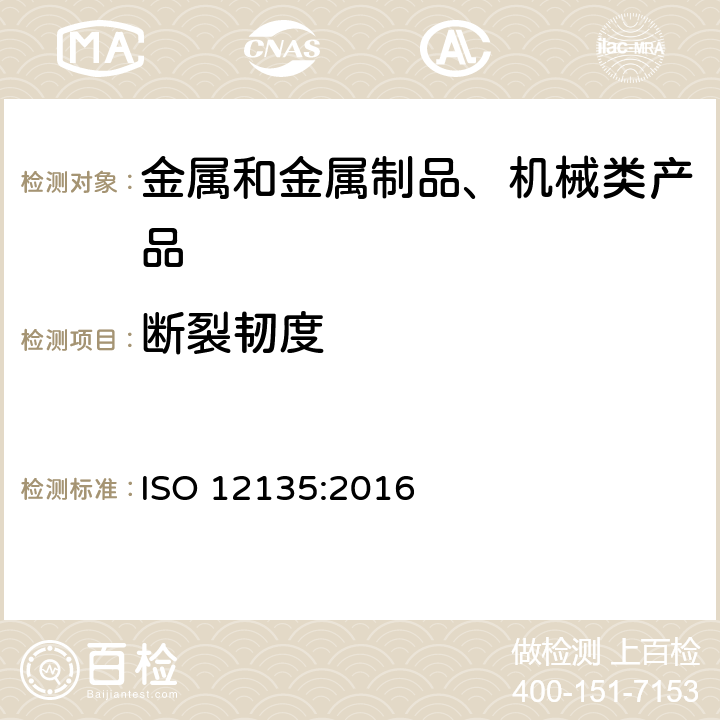 断裂韧度 金属材料 准静态断裂韧度的统一试验方法 ISO 12135:2016