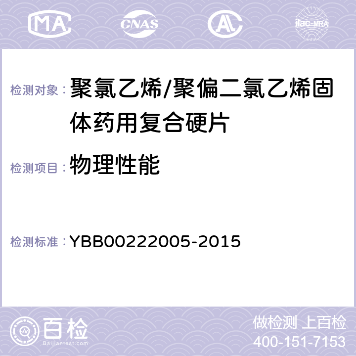 物理性能 耐冲击 YBB00222005-2015