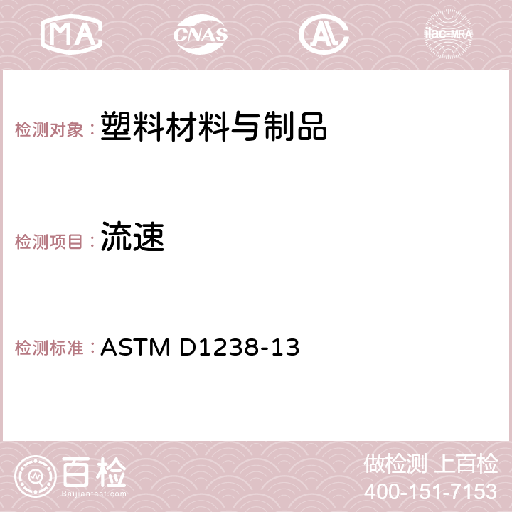 流速 挤压塑性计测定热塑料的流速 ASTM D1238-13