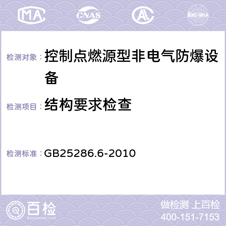 结构要求检查 爆炸性环境用非电气设备第6部分：控制点燃源型“b” GB25286.6-2010 5-8