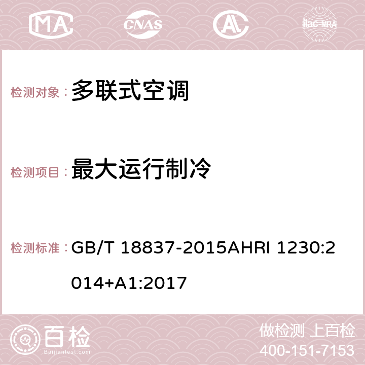 最大运行制冷 多联式空调（热泵）机组可变制冷剂流量（VRF）多联式空调热泵设备性能评价标准 GB/T 18837-2015
AHRI 1230:2014+A1:2017 6.4.8
第六章
表 8/10