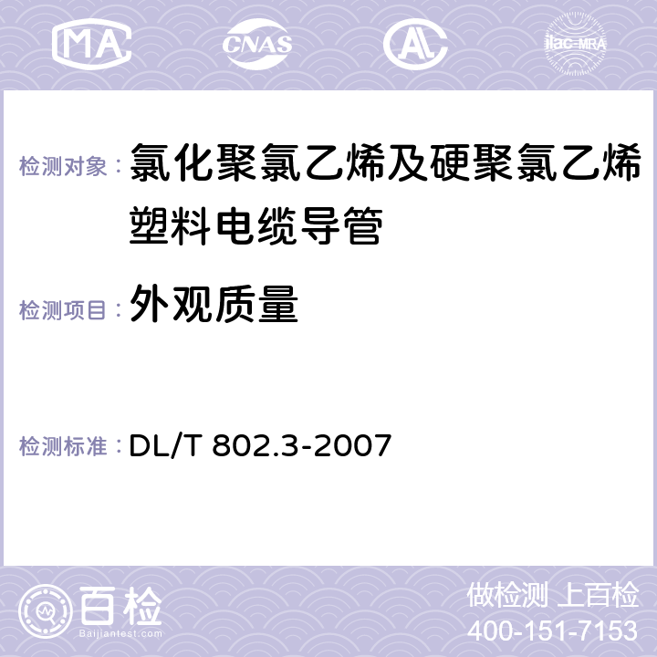 外观质量 电力电缆用导管技术条件 第3部分: 氯化聚氯乙烯及硬聚氯乙烯塑料电缆导管 DL/T 802.3-2007 5.2