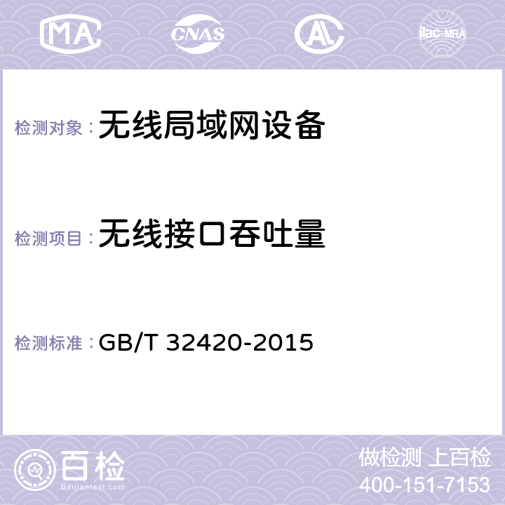 无线接口吞吐量 无线局域网测试规范 GB/T 32420-2015 7.1.5.1