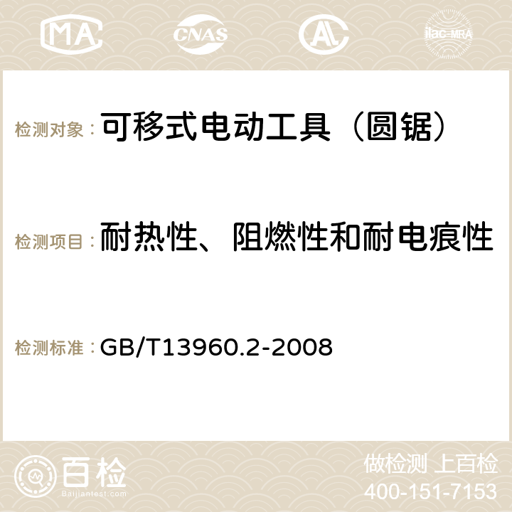 耐热性、阻燃性和耐电痕性 可移式电动工具的安全 第二部分:圆锯的专用要求 GB/T13960.2-2008 29