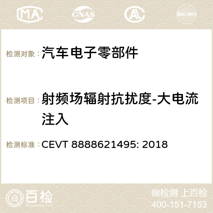 射频场辐射抗扰度-大电流注入 电磁兼容性规格 CEVT 8888621495: 2018 6.2.2