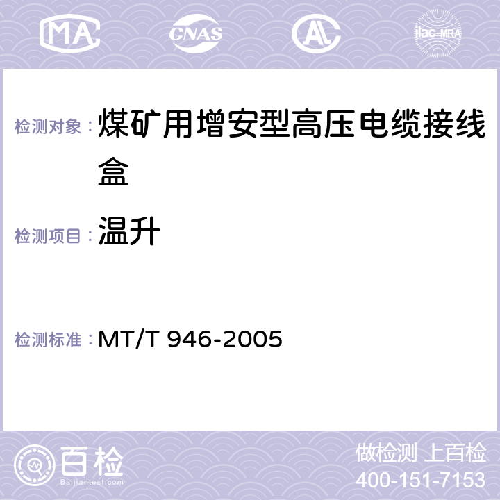 温升 MT/T 946-2005 煤矿用增安型高压电缆接线盒