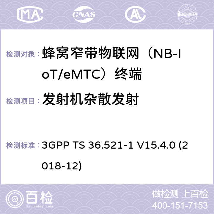 发射机杂散发射 第三代合作伙伴计划；技术规范组无线接入网络；演进型通用陆地无线接入(E-UTRA)；用户设备一致性技术规范无线发射和接收；第一部分: 一致性测试(Release 15) 3GPP TS 36.521-1 V15.4.0 (2018-12) 6.6.3.1