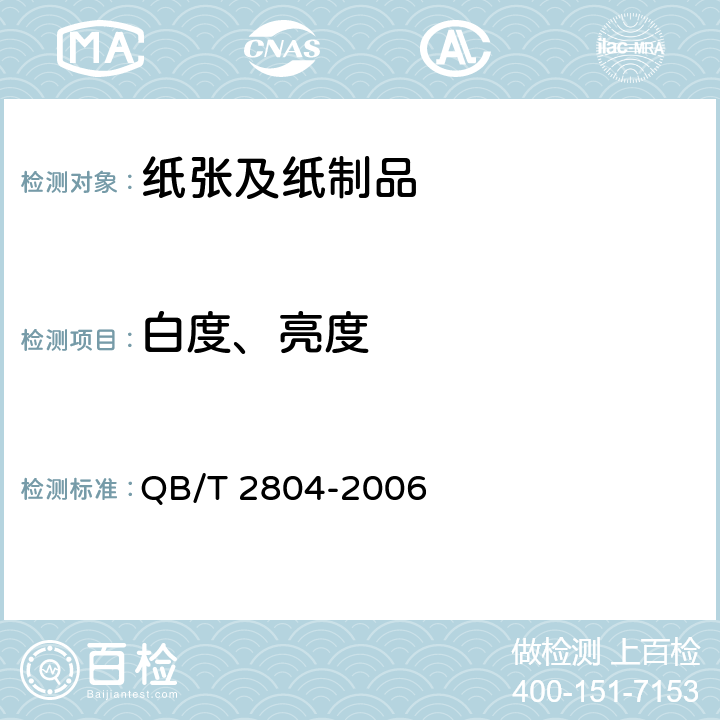 白度、亮度 纸和纸板白度测定法 45/0定向反射法 QB/T 2804-2006