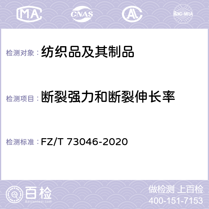 断裂强力和断裂伸长率 FZ/T 73046-2020 一体成型文胸