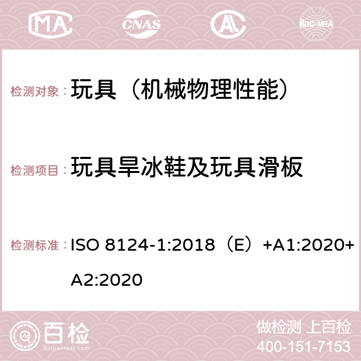 玩具旱冰鞋及玩具滑板 国际玩具安全标准 第一部分 机械和物理性能 ISO 8124-1:2018（E）+A1:2020+A2:2020 4.27