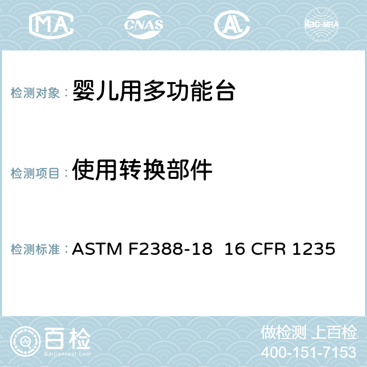 使用转换部件 家用婴儿换尿布产品标准消费者安全规范 ASTM F2388-18 16 CFR 1235 5.12