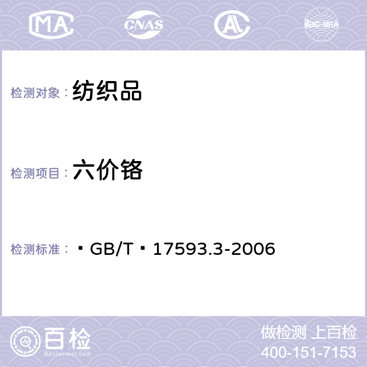 六价铬 纺织品 重金属的测定 第3部分:六价铬 分光光度法  GB/T 17593.3-2006