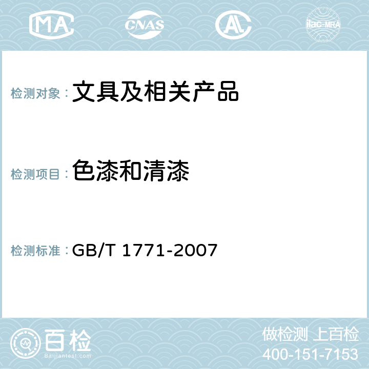 色漆和清漆 色漆和清漆 耐中性盐雾性能的测定 GB/T 1771-2007