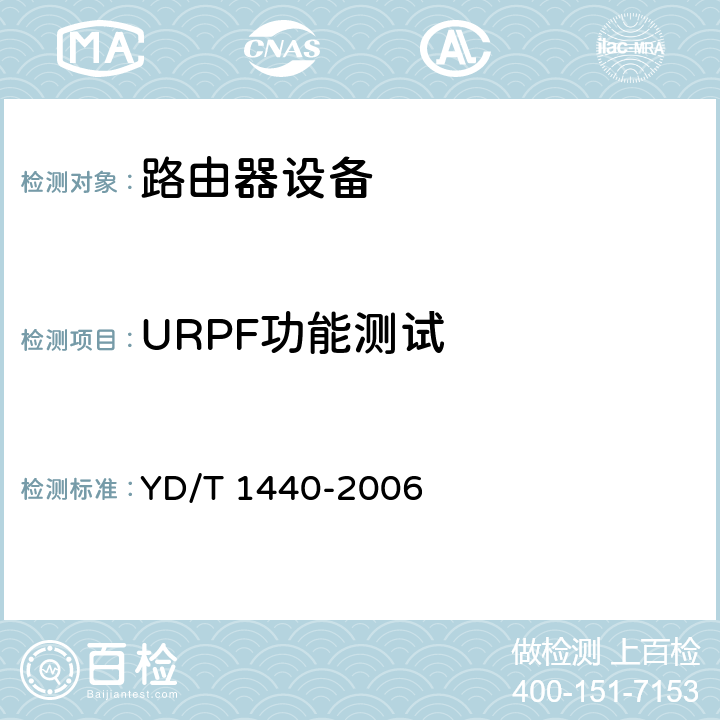 URPF功能测试 YD/T 1440-2006 路由器设备安全测试方法——中低端路由器(基于IPv4)