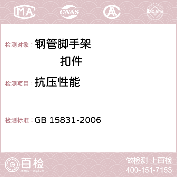 抗压性能 钢管脚手架扣件 GB 15831-2006