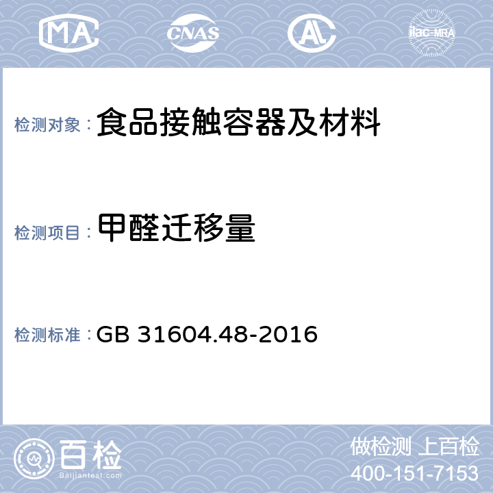 甲醛迁移量 食品安全国家标准 食品接触材料及制品 甲醛迁移量的测定 GB 31604.48-2016